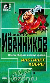 Николай Иванников - Инстинкт кобры; Чужая шкура (сборник)