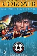 Сергей Соболев - Без лишних разговоров