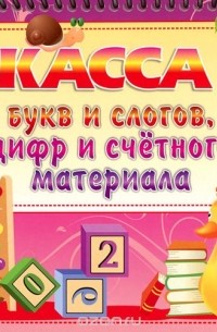 Касса букв и слогов, цифр и счетного материала (набор из 12 карточек)