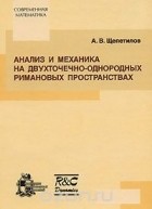 Алексей Щепетилов - Анализ и механика на двухточечно-однородных римановых пространствах