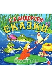 Ганс Кристиан Андерсен - Г. Х. Андерсен. Сказки (аудиокнига MP3)