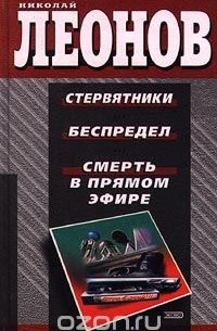 Николай Леонов - Стервятники. Беспредел. Смерть в прямом эфире (сборник)