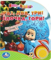 В. Жук - Раз, два, три! Елочка, гори! Книжка-игрушка