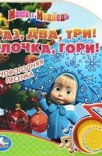 В. Жук - Раз, два, три! Елочка, гори! Книжка-игрушка