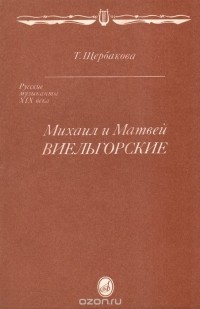 Таисия Щербакова - Михаил и Матвей Виельгорские