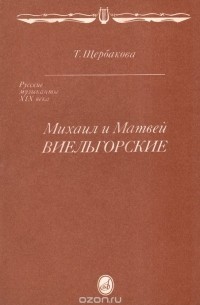 Таисия Щербакова - Михаил и Матвей Виельгорские
