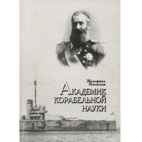 Жозефина Яновская - Академик корабельной науки