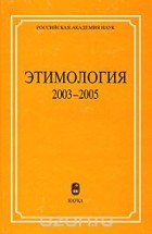  - Этимология. 2003-2005
