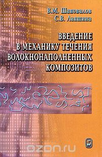  - Введение в механику течения волокнонаполненных композитов