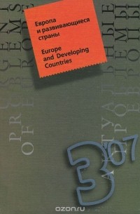  - Актуальные проблемы Европы, №3, 2007. Европа и развивающиеся страны
