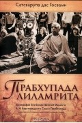  Сатсварупа дас Госвами - Прабхупада-лиламрита. В 4 томах. Том 2