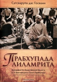  Сатсварупа дас Госвами - Прабхупада-лиламрита. В 4 томах. Том 2