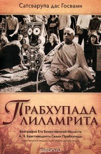 Сатсварупа дас Госвами - Прабхупада-лиламрита. В 4 томах. Том 2