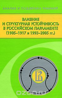  - Влияние и структурная устойчивость в Российском парламенте (1905-1917 и 1993-2005 гг.)