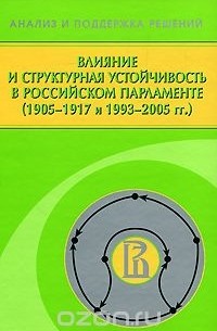  - Влияние и структурная устойчивость в Российском парламенте (1905-1917 и 1993-2005 гг.)