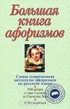 Константин Душенко - Большая книга афоризмов