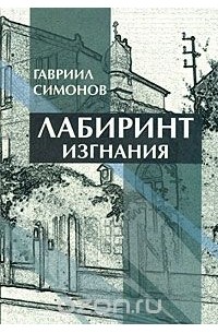 Гавриил Симонов - Лабиринт изгнания