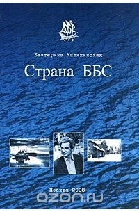 Екатерина Каликинская - Страна ББС