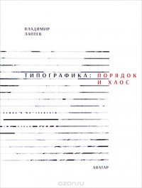 Владимир Лаптев - Типографика. Порядок и хаос