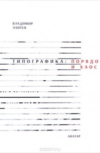 Владимир Лаптев - Типографика. Порядок и хаос