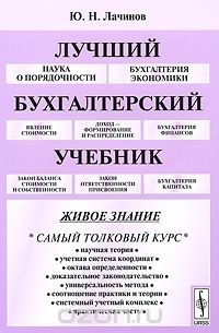 Юрий Лачинов - Лучший бухгалтерский учебник