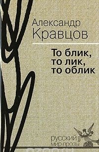 То блик, то лик, то облик
