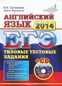  - ЕГЭ 2014. Английский язык. Типовые задания (+ CD-ROM)
