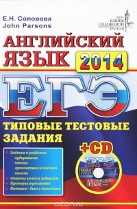  - ЕГЭ 2014. Английский язык. Типовые задания (+ CD-ROM)
