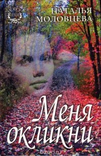 Наталья Моловцева - Меня окликни (сборник)