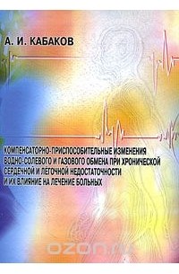 Александр Кабаков - Компенсаторно-приспособительные изменения водно-солевого и газового обмена при хронической сердечной и легочной недостаточности и их влияние на лечение больных