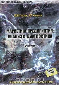  - Маркетинг предприятия. Анализ и диагностика