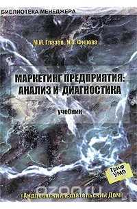  - Маркетинг предприятия. Анализ и диагностика