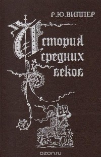 Роберт Виппер - История средних веков