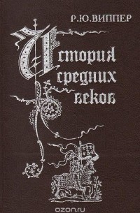 История средних веков