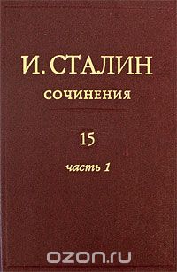 Иосиф Сталин - Сочинения. Том 15. Часть 1. Июнь 1941 - февраль 1943