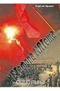 Метафора мятежа