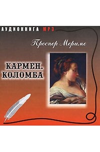 Кармен. Коломба