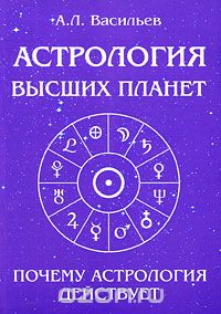 Алексей Васильев - Астрология высших планет. Почему астрология действует