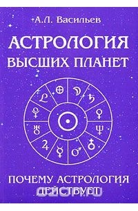 Алексей Васильев - Астрология высших планет. Почему астрология действует