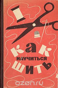  - Как научиться шить