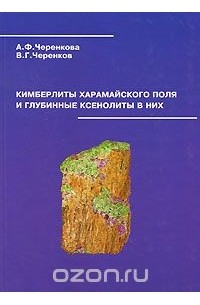  - Кимберлиты Харамайского поля и глубинные ксенолиты в них