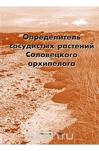  - Определитель сосудистых растений Соловецкого архипелага