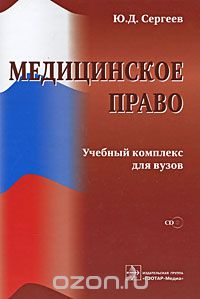 Юрий Сергеев - Медицинское право (+ CD-ROM)