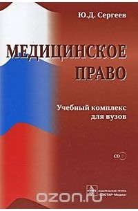Юрий Сергеев - Медицинское право (+ CD-ROM)