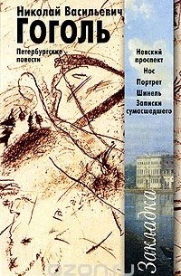 Николай Гоголь - Петербургские повести (сборник)