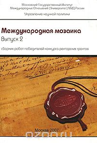  - Международная мозаика. Выпуск 2