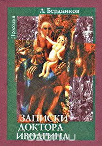 Алексей Бердников - Записки доктора Иволгина