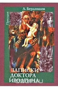 Алексей Бердников - Записки доктора Иволгина
