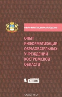  - Опыт информатизации образовательных учреждений Костромской области