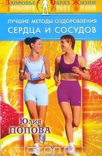 Юлия Попова - Лучшие методы оздоровления сердца и сосудов